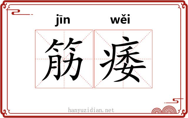 筋痿