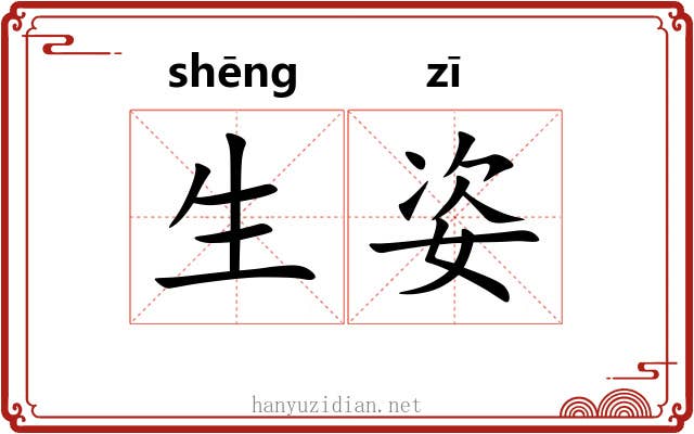 生姿 生姿