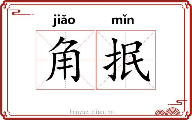 角抿