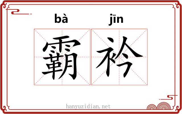 霸衿