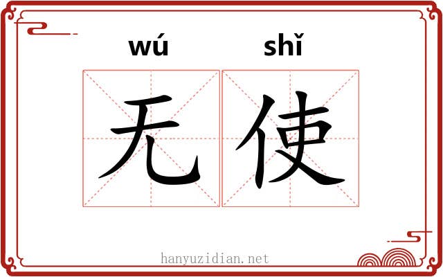 无使