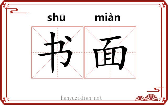 书面 书面