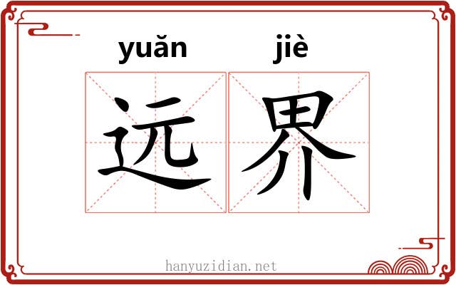远界 远界