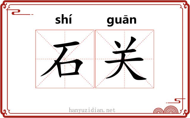 石关 石关