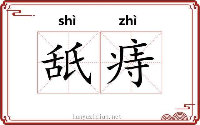 舐痔