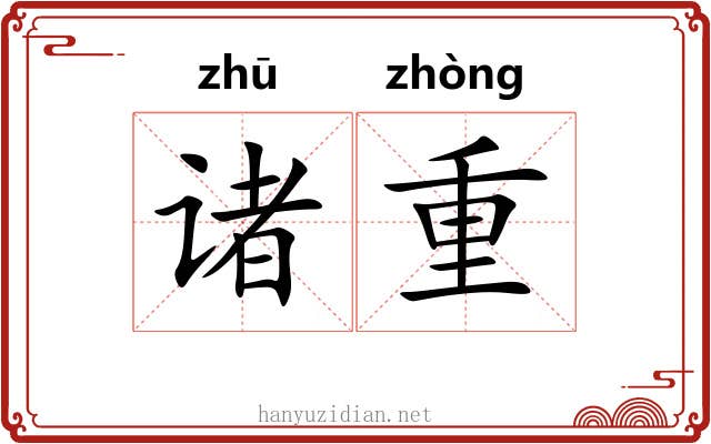 诸重 诸重
