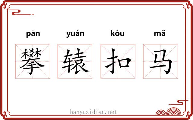 攀辕扣马 攀辕扣马