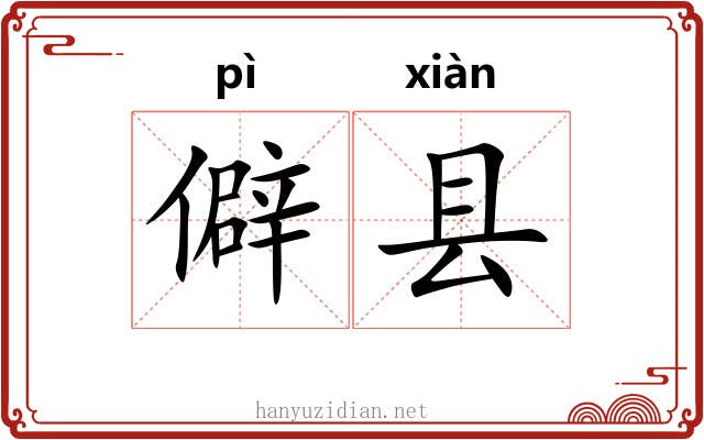 僻县