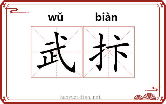 武抃