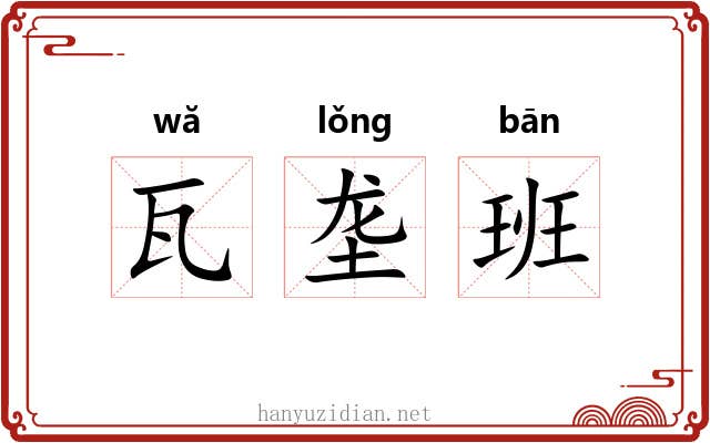 瓦垄班 瓦垄班