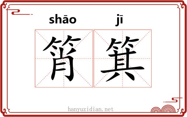 筲箕 筲箕