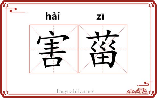 害菑 害菑
