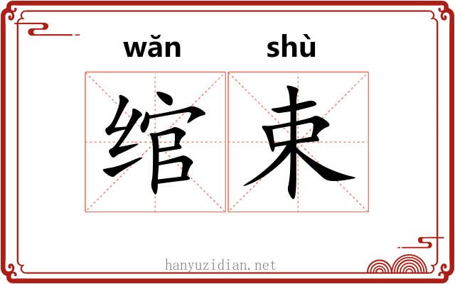 绾束