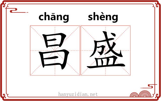 昌盛
