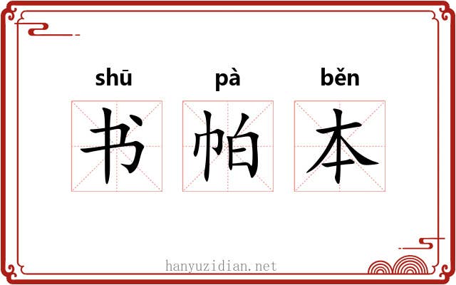 书帕本 书帕本