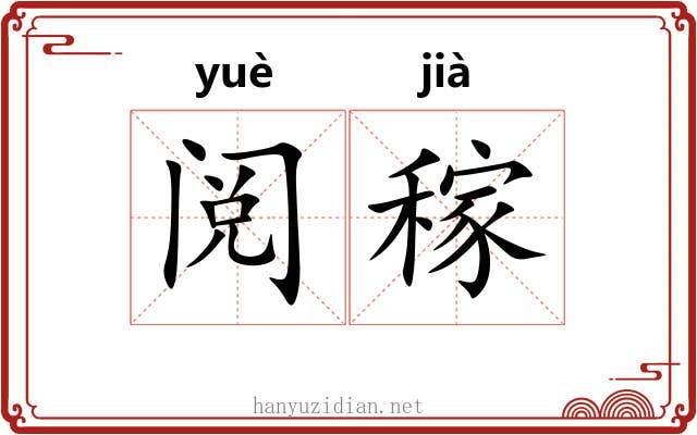 阅稼