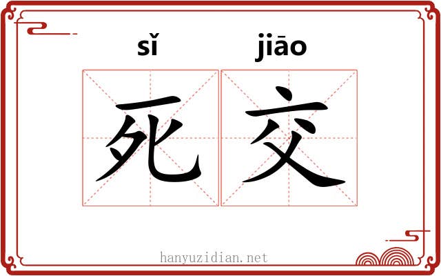 死交