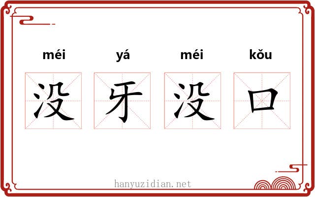 没牙没口 没牙没口