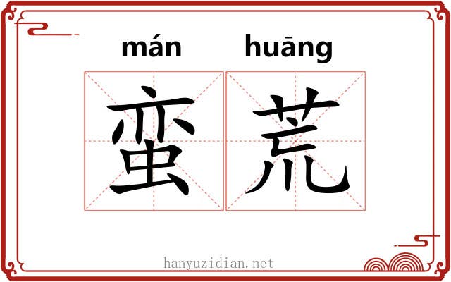 蛮荒