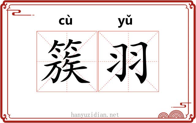 簇羽