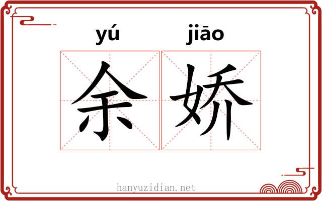 余娇