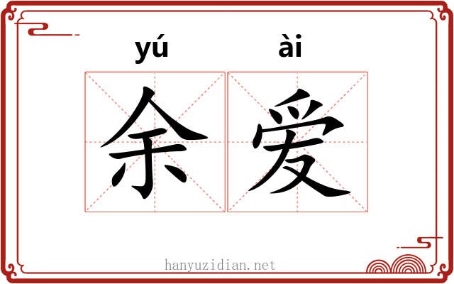 余爱 余爱