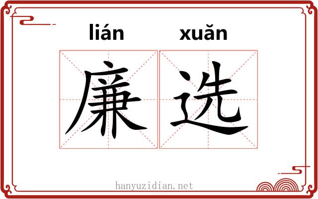 廉选