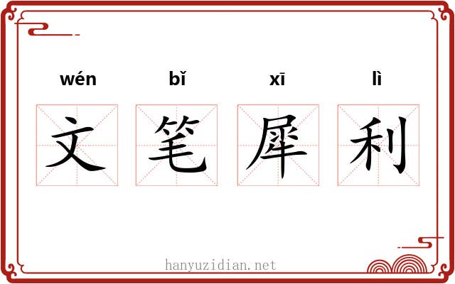 文笔犀利 文笔犀利