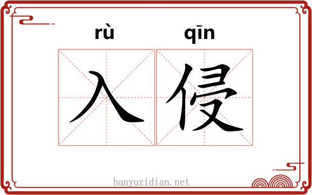 入侵 入侵