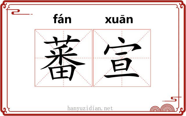 蕃宣