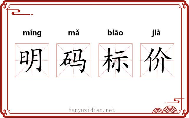 明码标价 明码标价