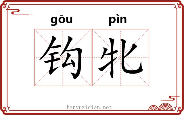 钩牝
