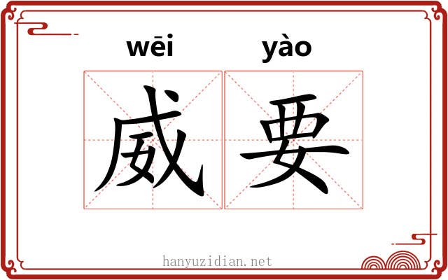 威要