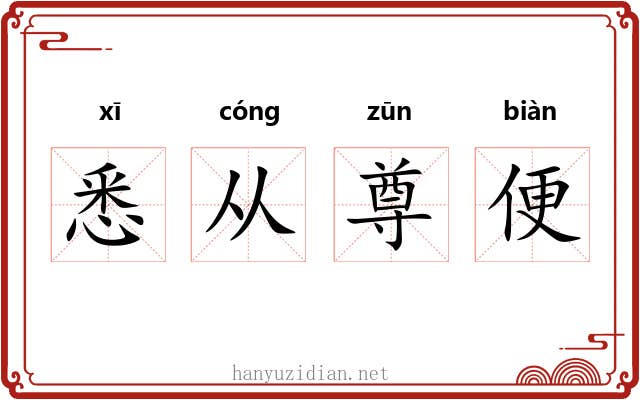 悉从尊便 悉从尊便