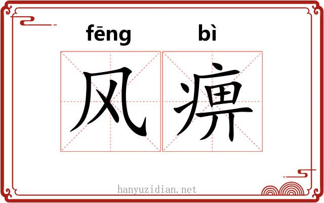 风痹 风痹