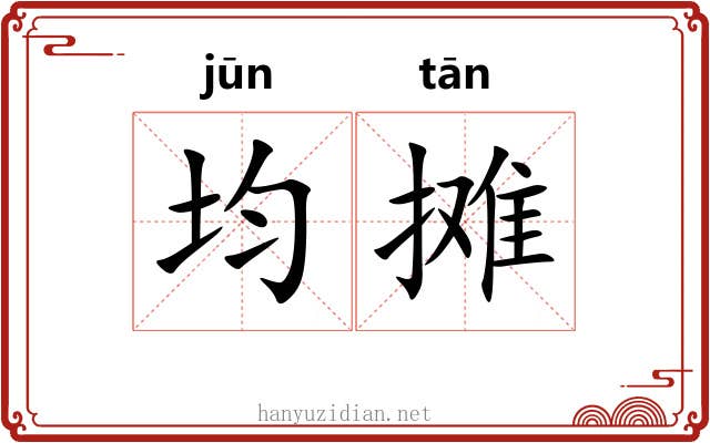 均摊
