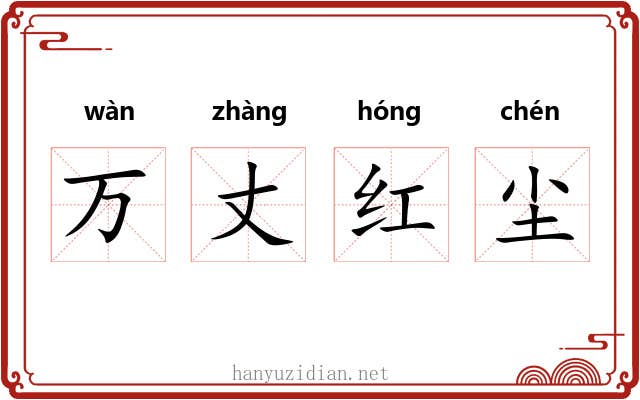 万丈红尘 万丈红尘