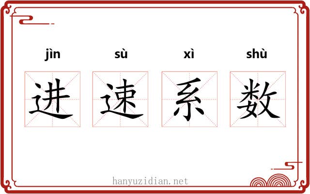 进速系数 进速系数