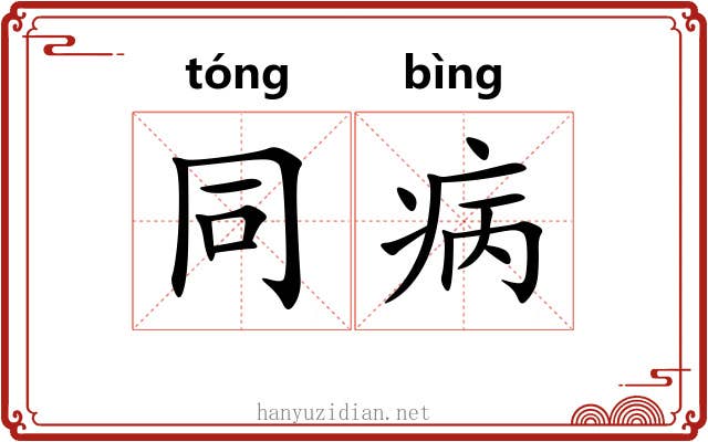 同病 同病