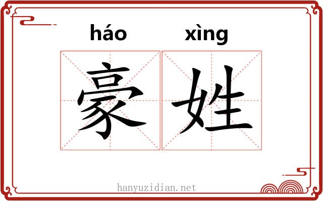 豪姓