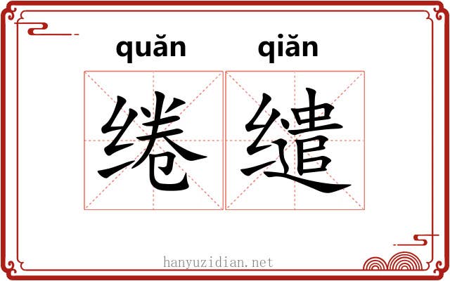 绻缱