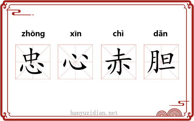 忠心赤胆 忠心赤胆