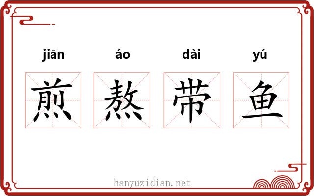 煎熬带鱼 煎熬带鱼