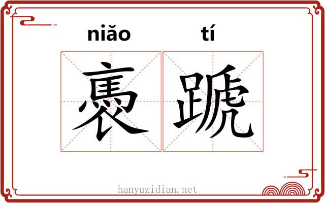 褭蹏
