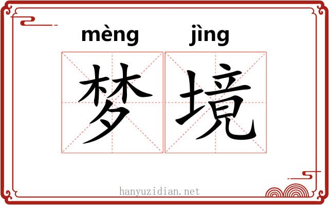 梦境
