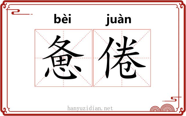 惫倦