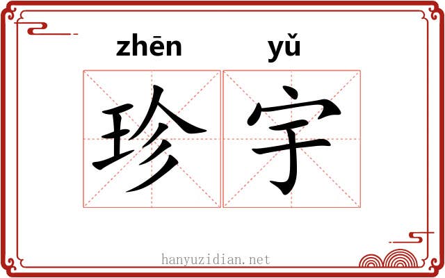 珍宇 珍宇