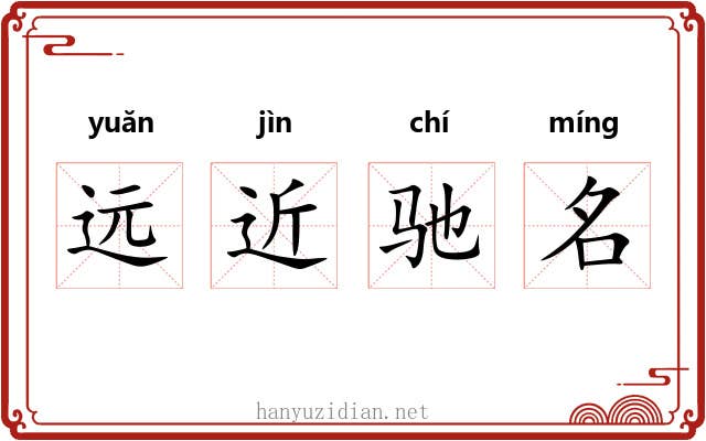 远近驰名