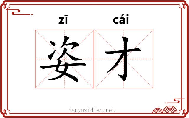 姿才