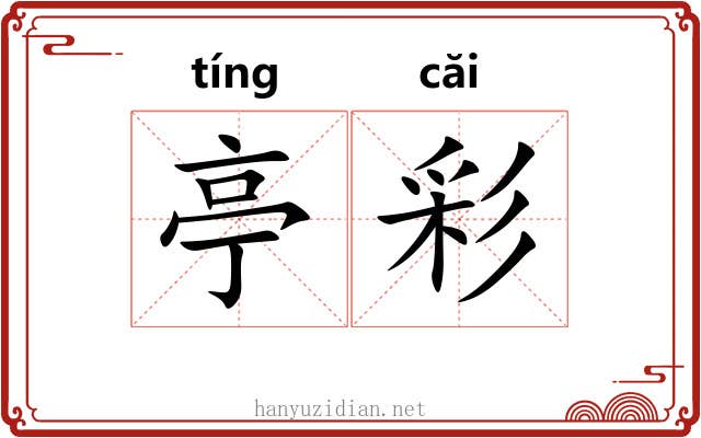 亭彩